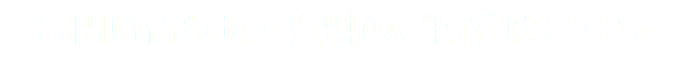 お問い合わせ・資料のご請求はこちら